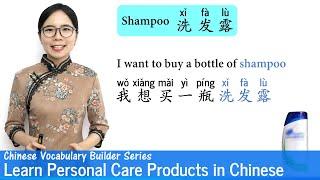 Learn Personal Care Products in Chinese  Vocab Lesson 24  Chinese Vocabulary Series