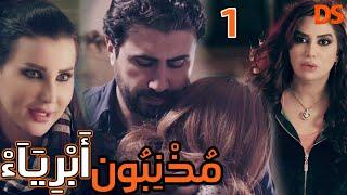 المسلسل الرائع  مذنبون أبرياء  الحلقة الاولى 01