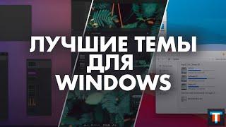 Лучшие темы для Windows 10 которые кардинально изменят интерфейс