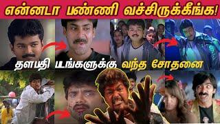 Remake Parithabangal - Thalapathy Vijay Movies  விஜய் படங்கள என்னடா பண்ணி வச்சிருக்கீங்க