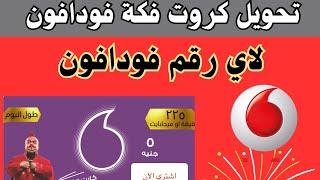 ازاي احول كارت فكه لرقم اخر - طريقة شحن كارت فكة من فودافون لفودافون #كروت_ فودافون _فكة