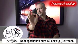 #разборка сентябрьской игры в Корпоративной лиге 60 секунд Питер - Москва #чтогдекогда #60секунд