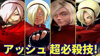 【KOF2003〜13】アッシュ・クリムゾン 超必殺技集  -Evolution of Ash Crimson Special Moves-【SNK】