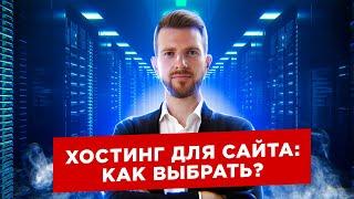 Хостинг для сайта. Как выбрать хостинг пошаговая инструкция