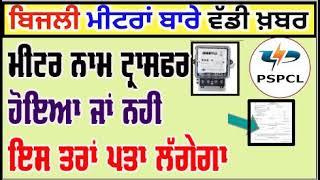 pspcl meter name transfor status check kaise kare onlinemeter transfor online kaise kare punjab