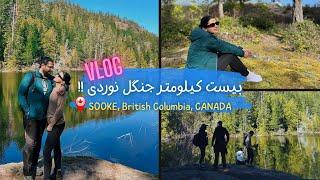 ولاگ گردش کانادا  سه تا دریاچه دیدیم HIKING VLOG FARSI