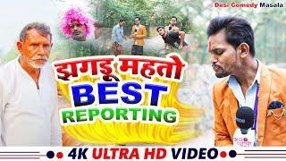 झगड़ू महतो Best Reporting  Jhagdu Mahto  Comedy Video  Desi Comedy Masala