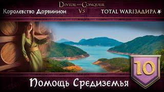 Дорвинион в Total War DaC v5.0 #10 • Помощь Средиземья