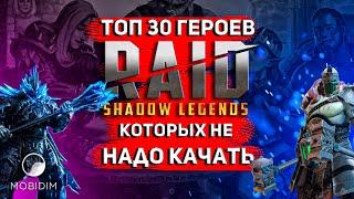 Топ 30 героев которых не надо качать  Худшие эпики и леги Raid shadow legends