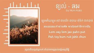 ខ្យល់  ลม Lom - Num Kala  Khmer Lyric 