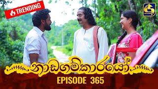 Nadagamkarayo Episode 365  නාඩගම්කාරයෝ  14th June 2022