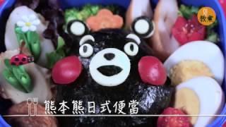 熊本熊日式便當｜01教煮【日本媽媽家庭料理#4】