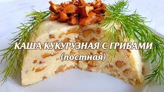 Каша кукурузная с грибами постная. Постная каша с грибами