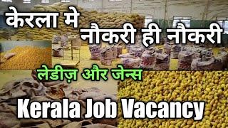 Kerala Job Vacancy केरला मे नौकरी ही नौकरी सम्पर्क करे Ph +916380885982 कदम ठीकदार