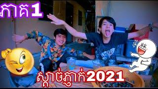 #Boyvid_ភ្ញាក់2021_ស្ដេច់ភ្ញាក់ស្ដេច ភ្ងាក់ 2021 Patty my home me EP1Boyvid_ប្រុសវីត ភ្ញាក់