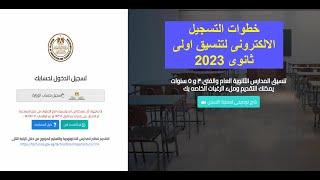 خطوات التقديم الصحيحة تنسيق الالكترونى الصف الاول الثانوى عام 2023 2024