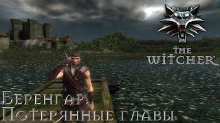 Беренгар. Потерянные главы  The Witcher