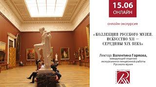 Онлайн-экскурсия по Русскому музею. Русское искусство XII – середины XIX века. Онлайн-экскурсия