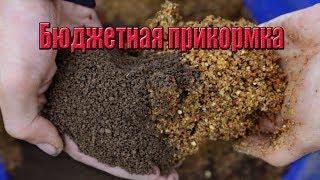 Бюджетная прикормка для кормушек и фидера. Закорм точки ловли парашютом.