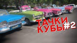 Спорим - ТАКОГО ты еще не видел? Автомобильная Куба как она есть.