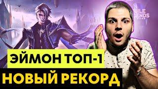 ТОП 1 ГЕРОЙ НОВЫЙ РЕКОРД  ГАЙД НА ЭЙМОНА MOBILE LEGENDS ЧИЛСТРИМ