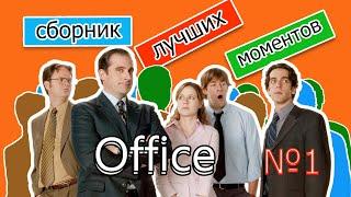 сериал  The Office  лучшие моменты сборник № 1