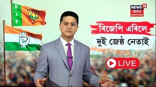 LIVE  Assam BJP News  আৰম্ভ হল বিজেপি ত্যাগ কৰাৰ জোৱাৰ  বিজেপি এৰি কংগ্ৰেছলৈ কোন কোন? N18L