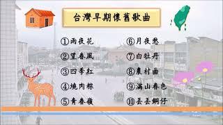 台灣早期懷舊歌曲1930年代 跟阿公阿嬤一起憶當年｡.ﾟヽ*´∀ﾉﾟ.｡ 台語 閩南語歌曲