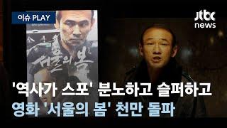 역사가 스포임에 분노하고 슬퍼하고…서울의 봄 천만 돌파 이슈PLAY  JTBC News