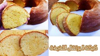 طريقة عمل كيكة البرتقال في الخلاط هشة ومرتفعة وخفيفة وهتعرفي كل أسرار نجاحها orange cake