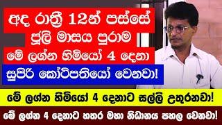 අද රාත්‍රී 12න් පස්සේ ජූලි මාසය පුරාම මේ ලග්න හිමියෝ 4 දෙනාට සල්ලි උතුරනවා - සුපිරි කෝටිපතියෝ වෙනවා