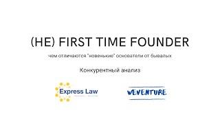 Не first time founder Конкурентный анализ