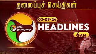 Today Headlines  Puthiyathalaimurai  காலை தலைப்புச் செய்திகள்  Morning Headlines  03.09.24  PTT