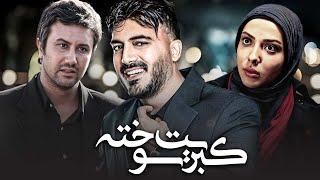 لیلا اوتادی و شاهرخ استخری در فیلم درام کبریت سوخته  Kebrite Soukhte - Full Movie