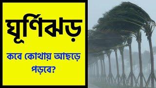 মোচা ঘূর্ণিঝড় কবে কোথায় আছরে পড়তে চলেছে জানুন লেটেস্ট আপডেট  mocha jhor update