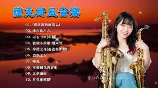 50首 薩克斯風 輕音樂 放鬆解壓 Relaxing Chinese Saxaphone放鬆音樂、療癒音樂、減壓按摩音樂、睡眠音樂、療癒音樂