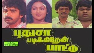 Puthusa Padikiren Paattu 1992  Kowtham    Madhusri   Vivek    Senthil  Tamil Hd Full Movie