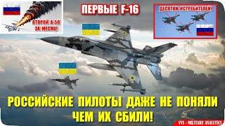 Массовое сбитие авиации России Российские летчики даже не поняли чем их сбили Первые F-16?