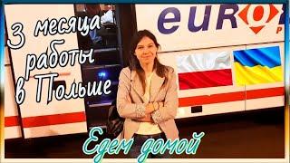 ИЗ ПОЛЬШИ В УКРАИНУ. ДОРОГА ДОМОЙ. РАБОТА В ПОЛЬШЕ 2019. z Polski na Ukrainę