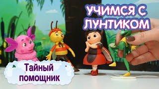 Тайный помощник  Учимся с Лунтиком  Новая серия