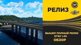  ВЫШЕЛ РЕЛИЗ EURO TRUCK SIMULATOR 2 1.40