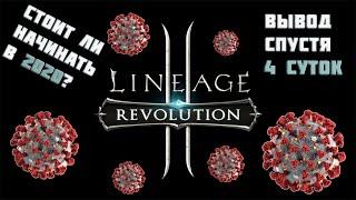 Стоит ли начинать играть в LineAge2 Revolution в 2020г  Вывод спустя 4 дня