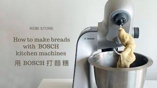 用 BOSCH MUM5 450W 廚師機攪拌麵糰 ｜ ROBISTORE旅人食光