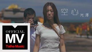 光澤 G.Z【空心 Emptiness】官方完整版 MV