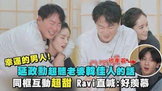 【兩天一夜】幸運的男人延政勳超聽老婆韓佳人的話 同框互動超甜Ravi直喊好羨慕