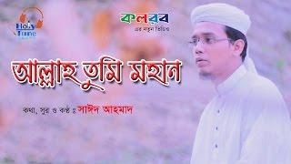 Allah Tumi Mohan  Sayed Ahmad  Kalarab Shilpigosthi 2017