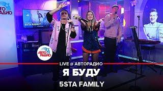 5sta Family - Я Буду LIVE @ Авторадио