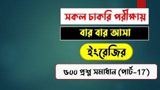 #BCS#Primary#NTRCA  পরীক্ষায় বার বার ইংরেজি  থেকে আসা গুরুত্বপূর্ণ ৫০০ প্রশ্ন সমাধান Part-16