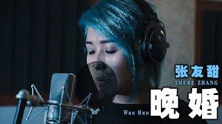 Wan Hun - 晚婚 There Zhang 张友甜【Cover Music Video -  Live】