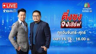  Live ติ่งชงจงเสิร์ฟ  ฆ่าโหด 6 ศพเวียดนาม วางยาล้างหนี้ 10 ล้านบาท  17 ก.ค. 67